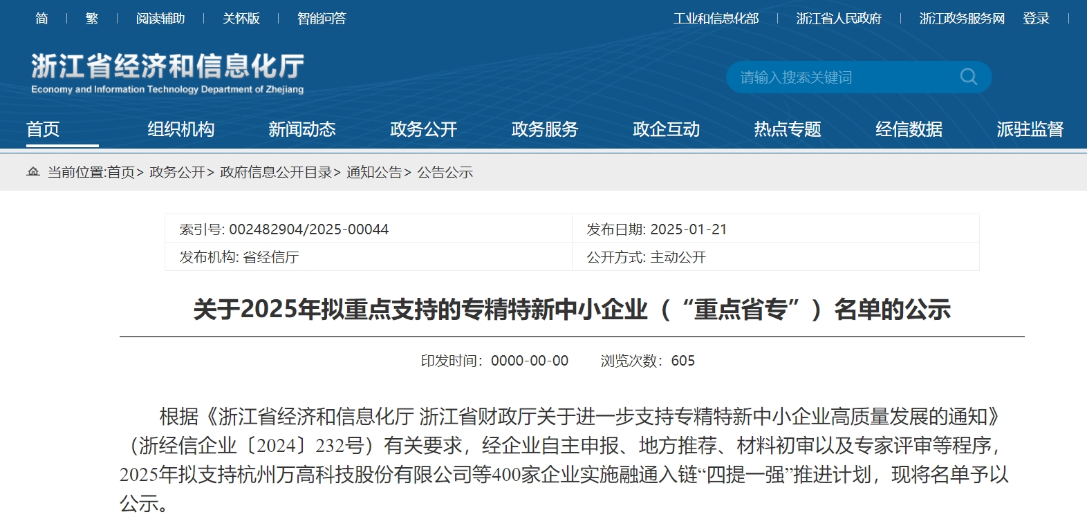 賽晶半導(dǎo)體入選“浙江省重點專精特新中小企業(yè)”名單