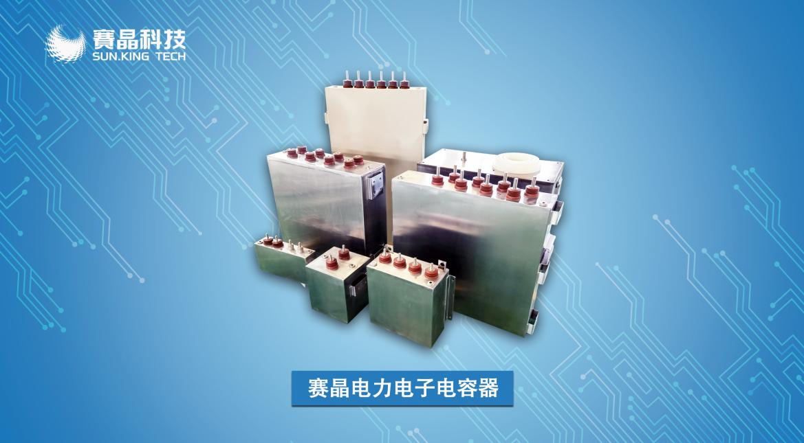 賽晶直流支撐電容器入選能源局首臺（套）