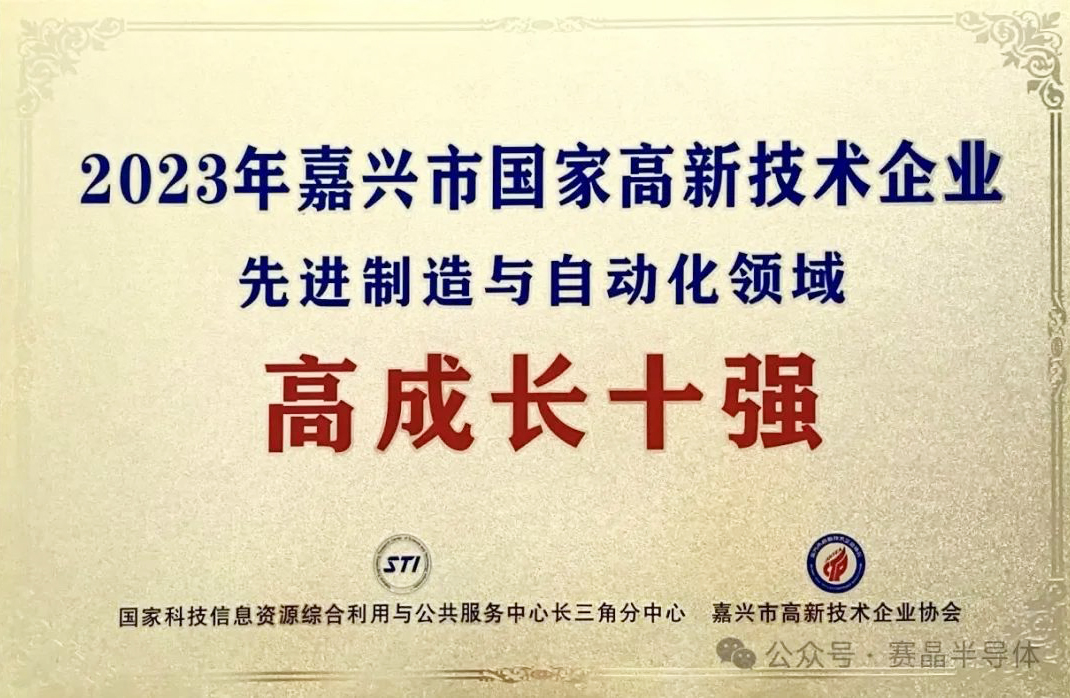 賽晶半導(dǎo)體入選嘉興先進(jìn)制造與自動(dòng)化領(lǐng)域高成長(zhǎng)十強(qiáng)