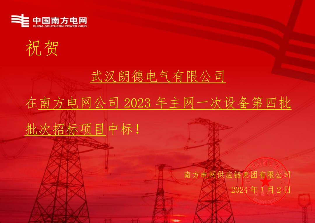 開(kāi)年喜訊 | 朗德電氣中標(biāo)南網(wǎng)2023主網(wǎng)設(shè)備項(xiàng)目