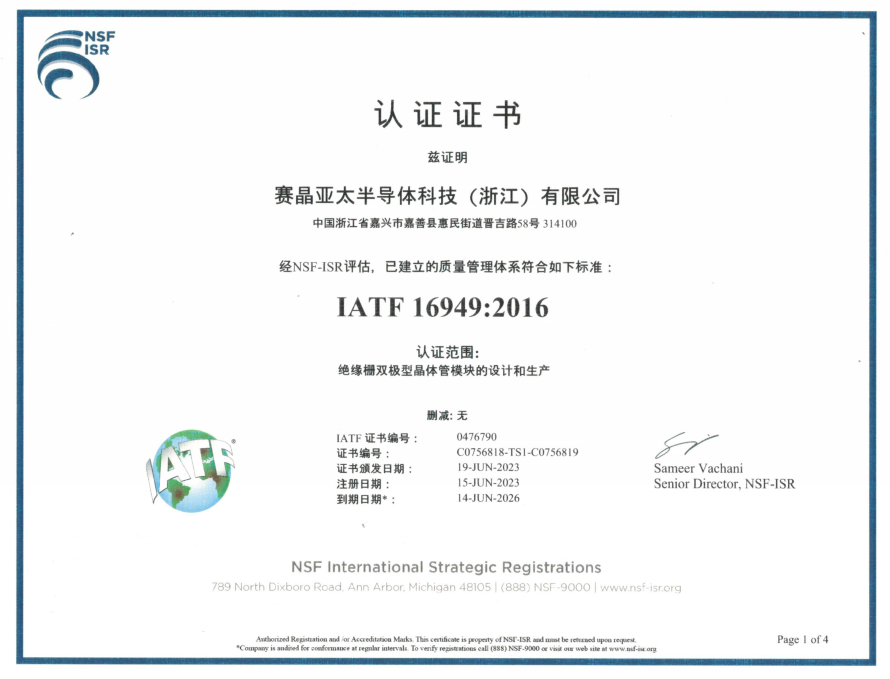 熱烈祝賀賽晶亞太半導體 順利通過IATF16949:2016質(zhì)量管理體系認證