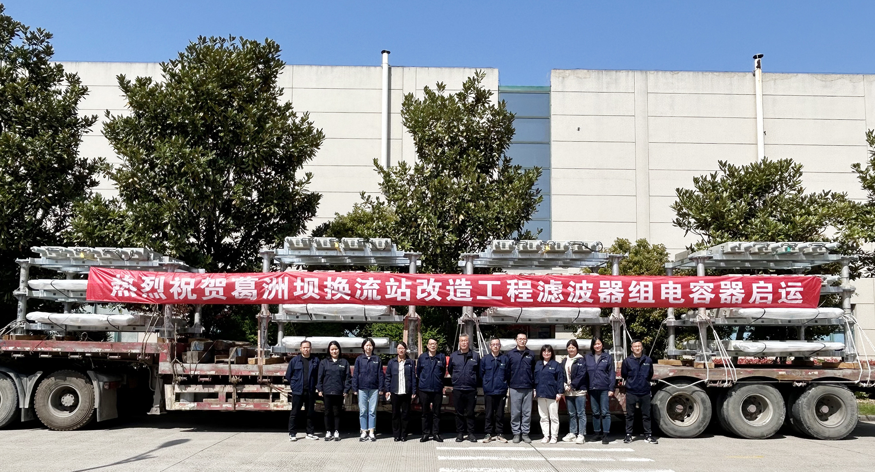 賽晶電力電容器 啟運(yùn)交付葛洲壩換流站改造工程！