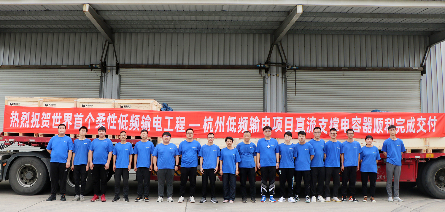 賽晶直流支撐電容器交付世界首個(gè)柔性低頻輸電工程