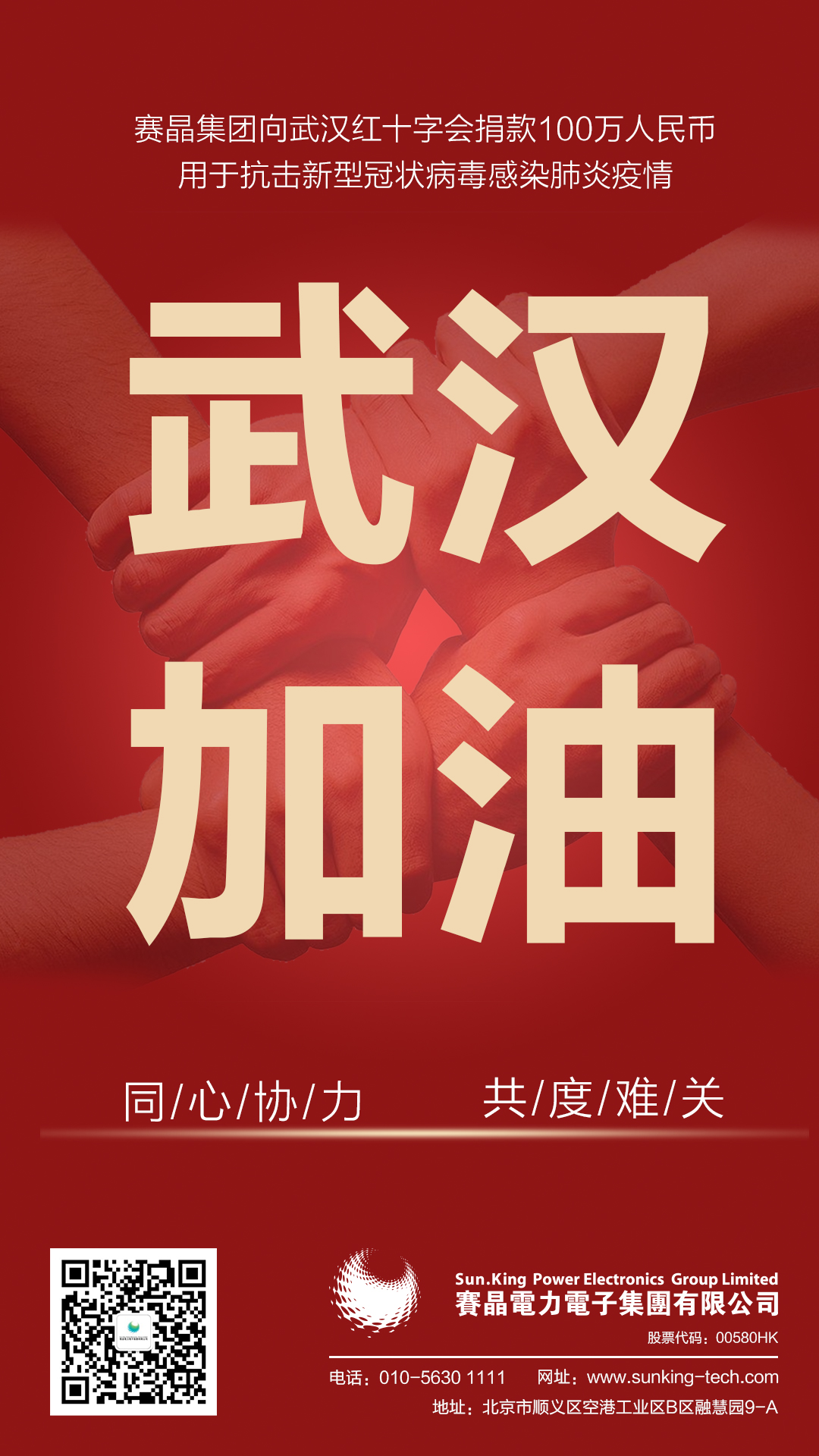馳援武漢，賽晶集團(tuán)向武漢紅十字會捐贈100萬人民幣
