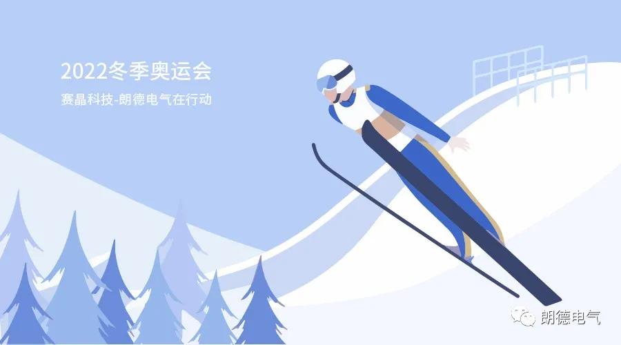 助力2022冬奧會(huì)，賽晶科技-朗德電氣在行動(dòng)