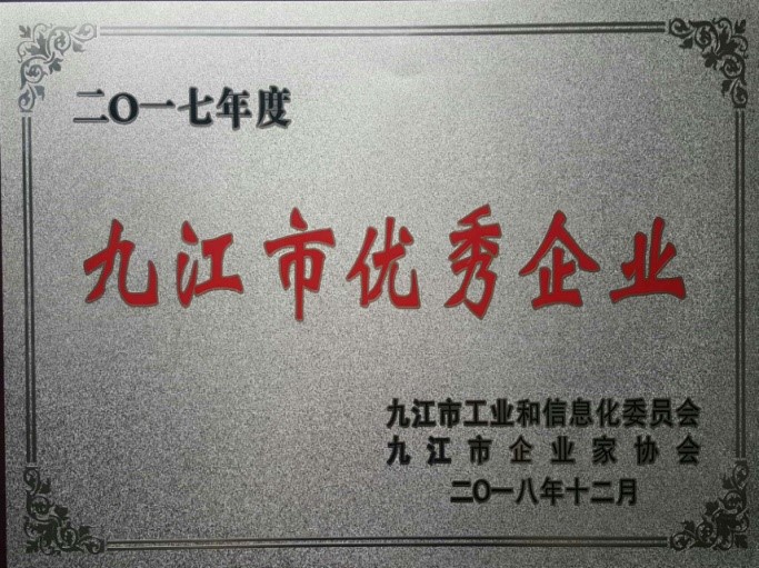 九江賽晶喜獲“2017年度九江市優(yōu)秀企業(yè)”榮譽(yù)稱號