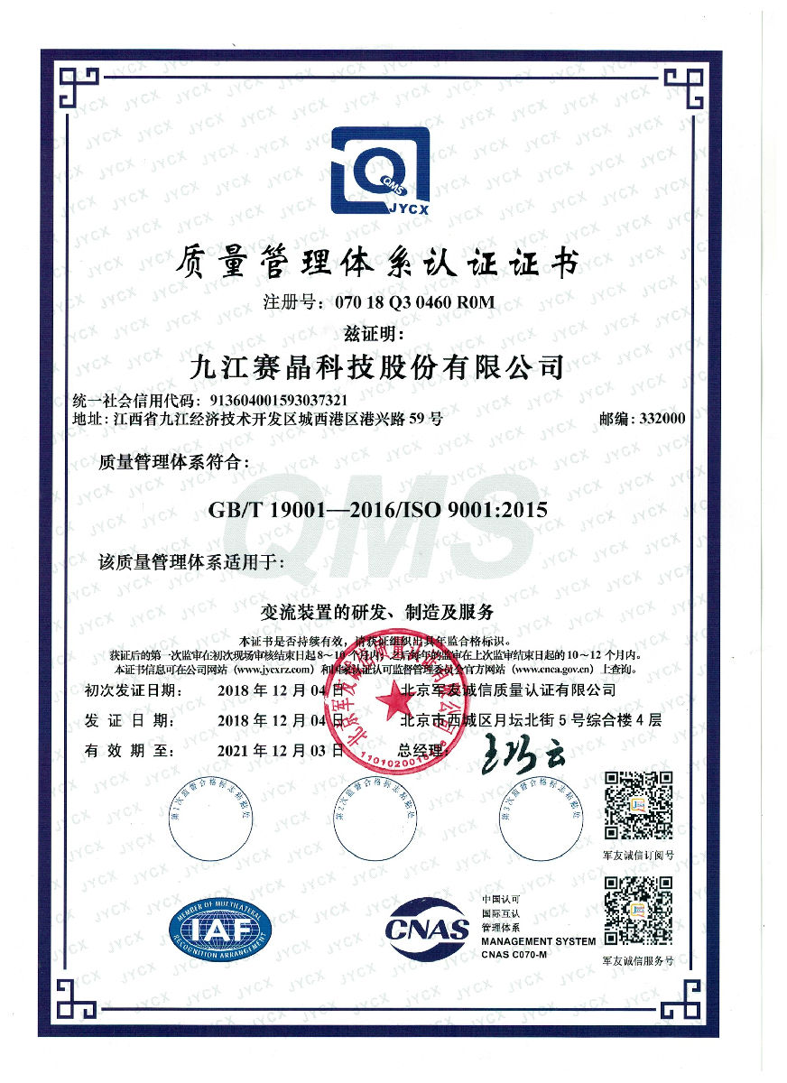 九江賽晶順利獲得軍標(biāo)和民標(biāo)雙體系質(zhì)量管理體系證書