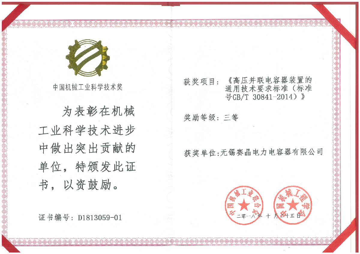 無錫賽晶榮獲“中國機(jī)械工業(yè)科學(xué)技術(shù)獎”三等獎