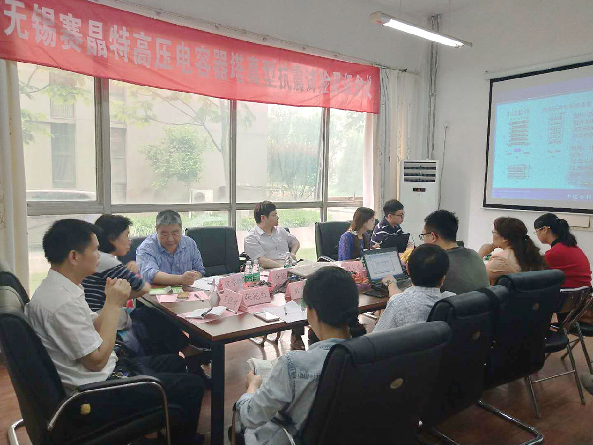 無錫賽晶特高壓電容器，達到行業(yè)最高抗震水平