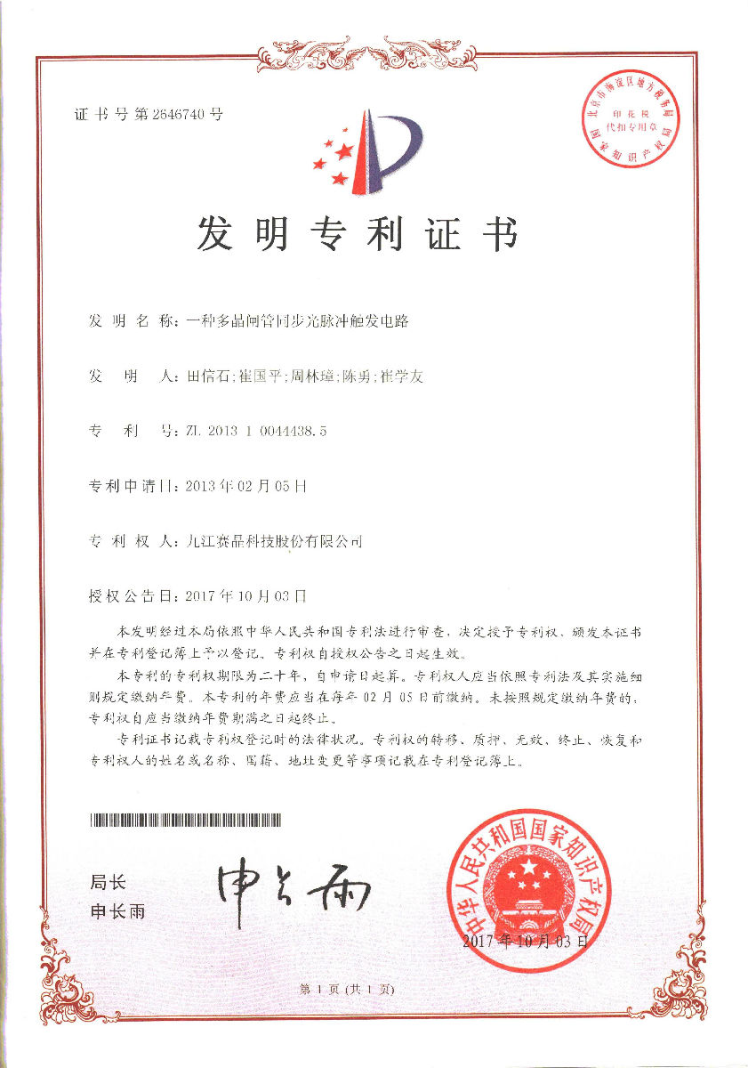 九江賽晶獲得一項發(fā)明專利證書